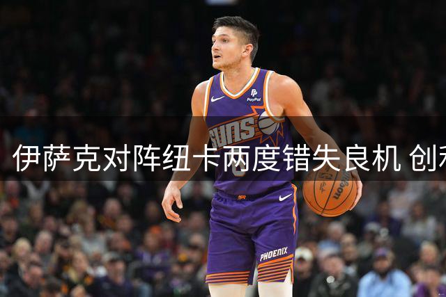 伊萨克对阵纽卡两度错失良机 创利物浦生涯尴尬纪录