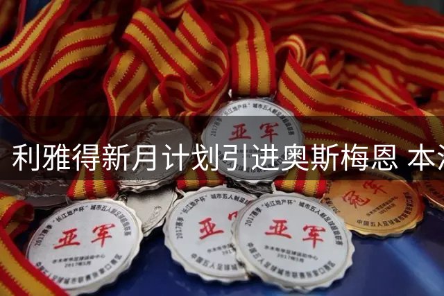 利雅得新月计划引进奥斯梅恩 本泽马或将离队腾位置