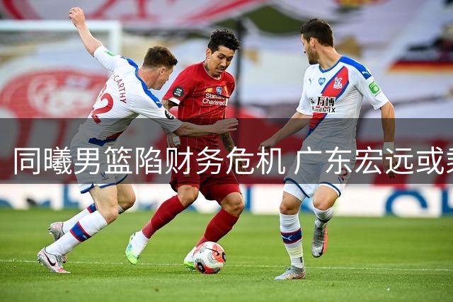 同曦男篮陷财务危机 广东宏远或乘机签下林葳？