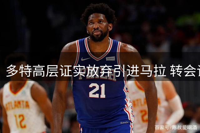 多特高层证实放弃引进马拉 转会谈判因报价差距破裂