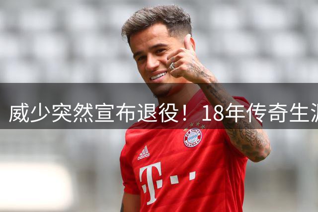 威少突然宣布退役！18年传奇生涯落幕，三双王终留无冠遗憾