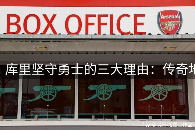 库里坚守勇士的三大理由：传奇地位胜过第五冠