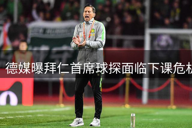 德媒曝拜仁首席球探面临下课危机 内部泄密疑云引关注