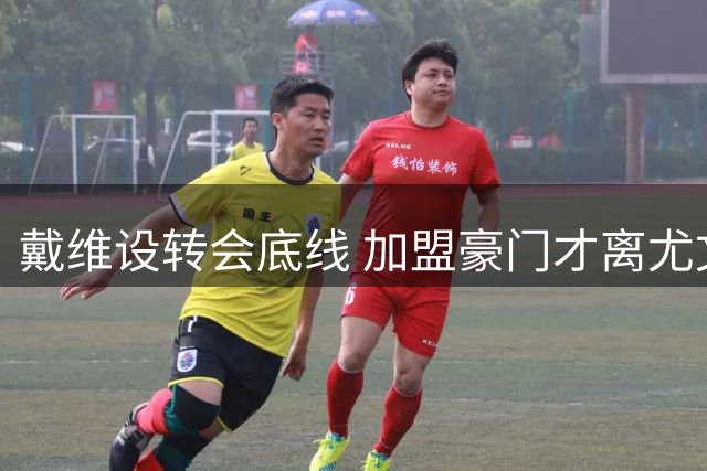 戴维设转会底线 加盟豪门才离尤文