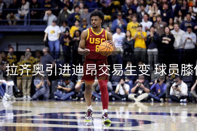 拉齐奥引进迪昂交易生变 球员膝伤隐患或致转会流产