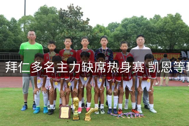 拜仁多名主力缺席热身赛 凯恩等球员恢复进度滞后