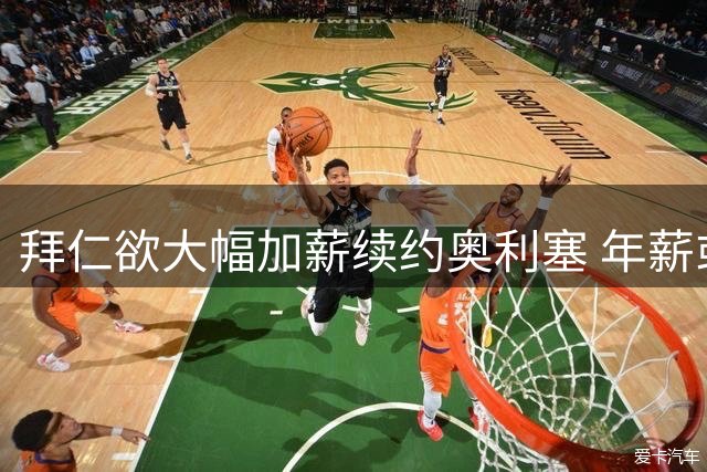 拜仁欲大幅加薪续约奥利塞 年薪或将突破两千万欧元