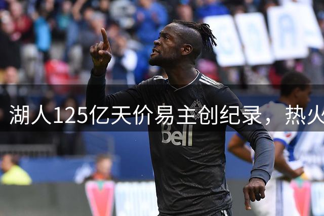湖人125亿天价易主创纪录，热火股权成交易障碍