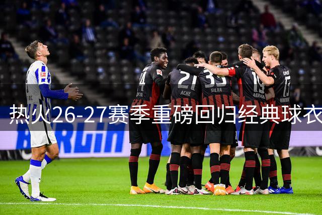 热火26-27赛季重磅回归经典球衣 字母哥加盟引爆"迈阿密风云"热潮