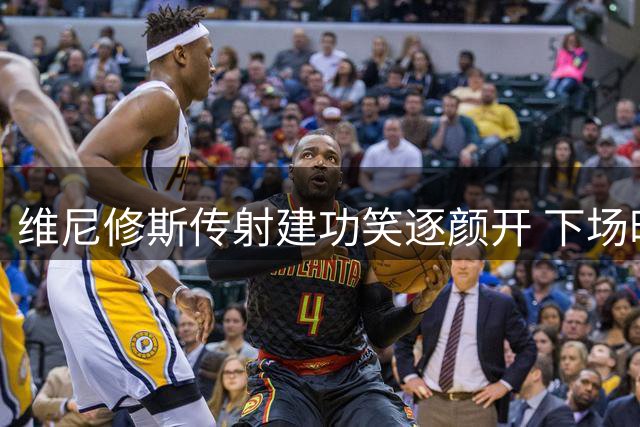 维尼修斯传射建功笑逐颜开 下场时与穆帅亲切互动