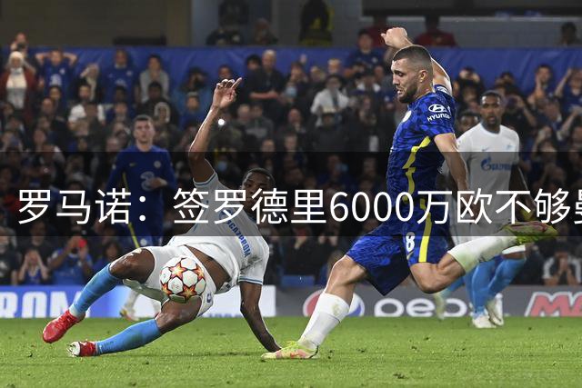 罗马诺：签罗德里6000万欧不够曼城要价8000万，巴萨在找折中方案