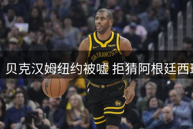 贝克汉姆纽约被嘘 拒猜阿根廷西班牙谁夺冠