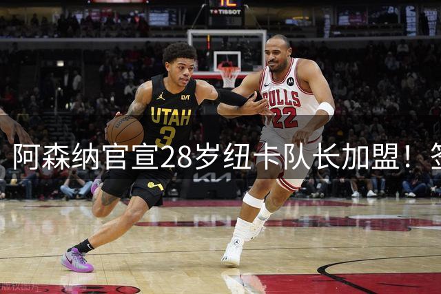 阿森纳官宣28岁纽卡队长加盟！签约4年+周薪25万镑 转会费7500万