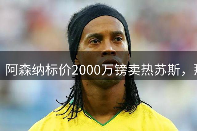 阿森纳标价2000万镑卖热苏斯，那不勒斯领跑但需先卖卢卡库