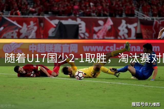 随着U17国少2-1取胜，淘汰赛对阵正式出炉：中国队将战河床，上海PK阿森纳