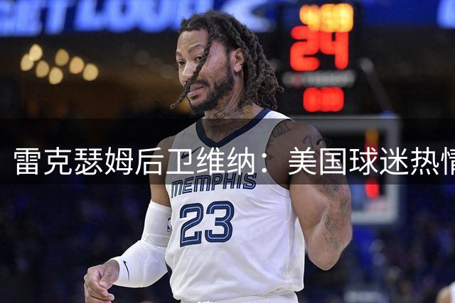 雷克瑟姆后卫维纳：美国球迷热情将远超想象 季前赛期待正名