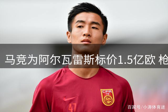 马竞为阿尔瓦雷斯标价1.5亿欧 枪手成唯一潜在买家