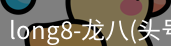 龙八头号玩家